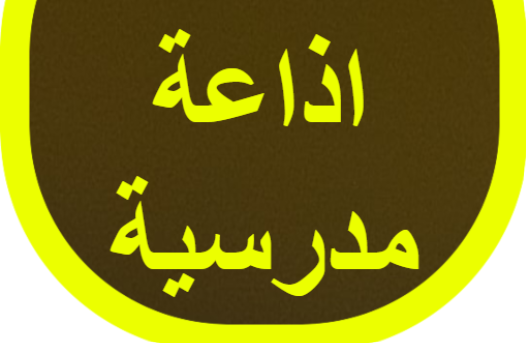 حكمة عن العام الدراسي الجديد2 حكمة عن العام الدراسي الجديد2